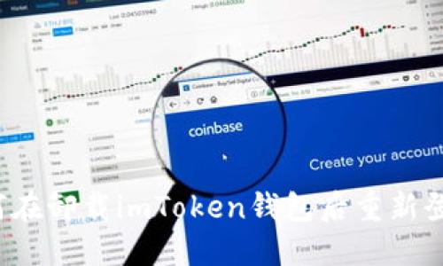 如何在卸载imToken钱包后重新登陆?