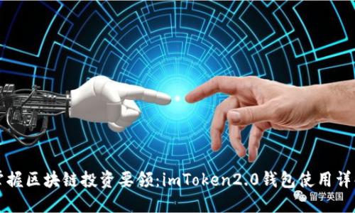 掌握区块链投资要领:imToken2.0钱包使用详解