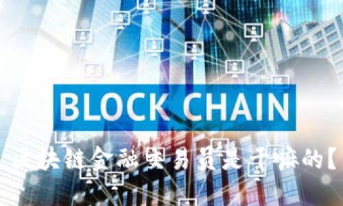 区块链金融交易员是干嘛的?