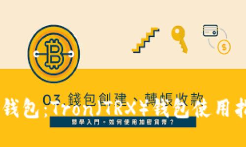 IM钱包:Tron(TRX)钱包使用指南
