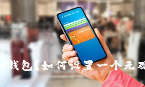 什么是IM钱包?如何设置一个无观察钱包?