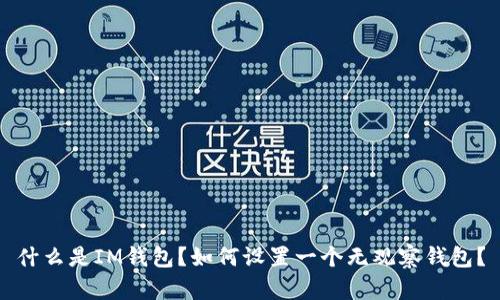 什么是IM钱包?如何设置一个无观察钱包?