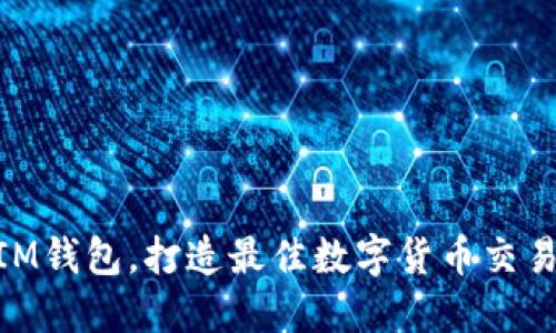 使用IM钱包,打造最佳数字货币交易体验