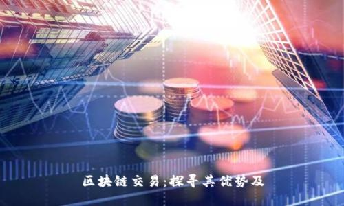 区块链交易:探寻其优势及