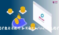 imToken钱包挖矿教程及技巧