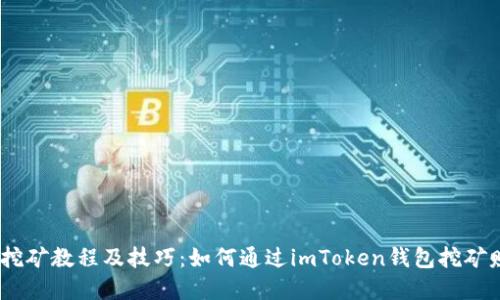 imToken钱包挖矿教程及技巧:如何通过imToken钱包挖矿赚取加密货币?