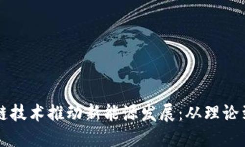 区块链技术推动新能源发展:从理论到实践