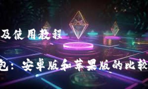 安卓版比较及使用教程
imToken钱包: 安卓版和苹果版的比较及使用教程