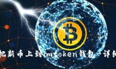如何把新币上到imtoken钱包