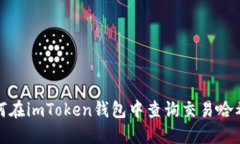 如何在imToken钱包中查询交