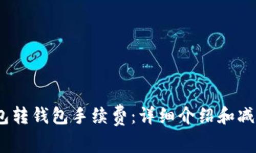 imToken2.0钱包转钱包手续费:详细介绍和减少手续费的技巧