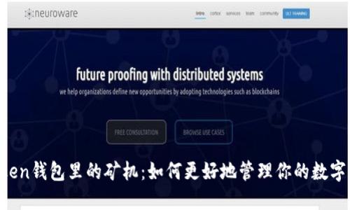 imToken钱包里的矿机:如何更好地管理你的数字资产?