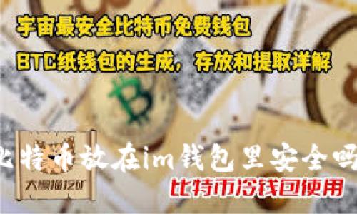 比特币放在im钱包里安全吗?