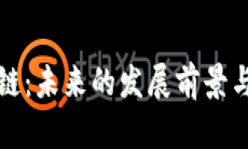 汽车区块链:未来的发展前景与趋势探析