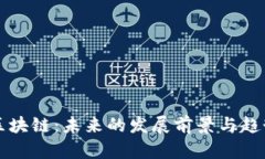 汽车区块链：未来的发展