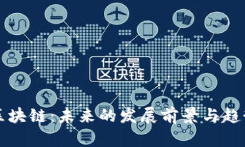 汽车区块链:未来的发展前景与趋势探析