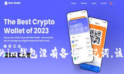 如果您的im钱包没有备份助记词,该怎么办?