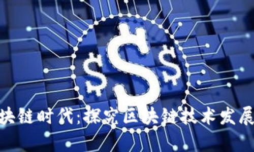 开启区块链时代:探究区块链技术发展的背景