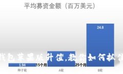 imToken钱包苹果版升值，教