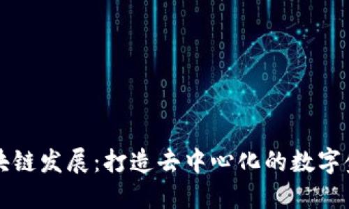 本能区块链发展:打造去中心化的数字金融世界