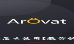IM钱包怎么使用？教你快速