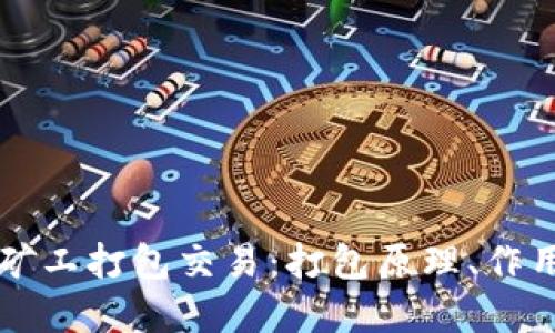 区块链矿工打包交易:打包原理、作用和方法