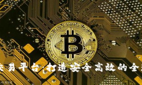 卫星区块链交易平台:打造安全高效的全球性交易平台