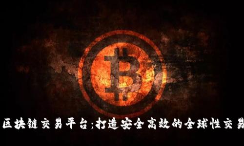 卫星区块链交易平台:打造安全高效的全球性交易平台