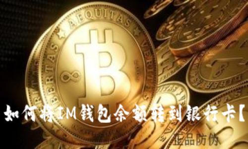 如何将IM钱包余额转到银行卡?