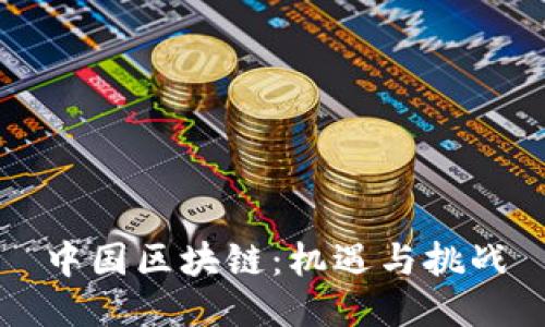中国区块链:机遇与挑战