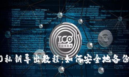 imToken2.0私钥导出教程:如何安全地备份并导出私钥