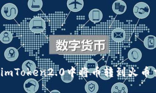 如何在imToken2.0中将币转到火币交易所?