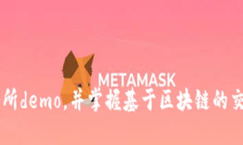 了解区块链交易所demo,并掌握基于区块链的交易所的关键技术