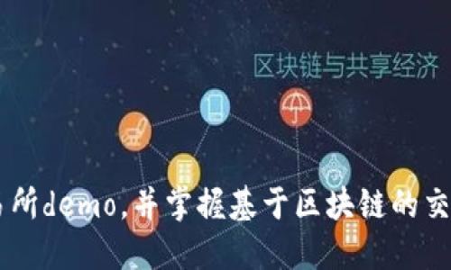 了解区块链交易所demo,并掌握基于区块链的交易所的关键技术
