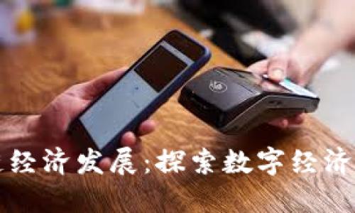 区块链经济发展:探索数字经济新时代