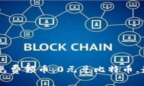 IM钱包免费领币,0元兑比特币,最新活动
