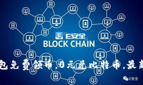 IM钱包免费领币,0元兑比特币,最新活动