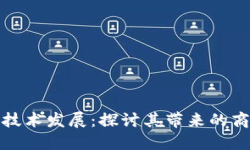 区块链技术发展:探讨其带来的商业机遇