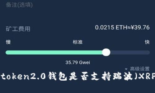 imtoken2.0钱包是否支持瑞波(XRP)?