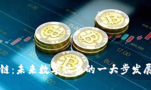 区块链:未来数字世界的一大步发展趋势