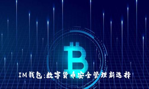 IM钱包:数字货币安全管理新选择