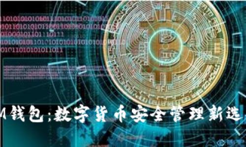 IM钱包:数字货币安全管理新选择