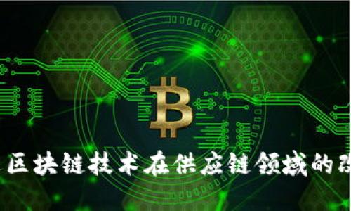 如何推进区块链技术在供应链领域的改革发展?