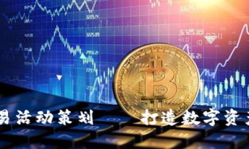 区块链交易活动策划——打造数字资产交流平台