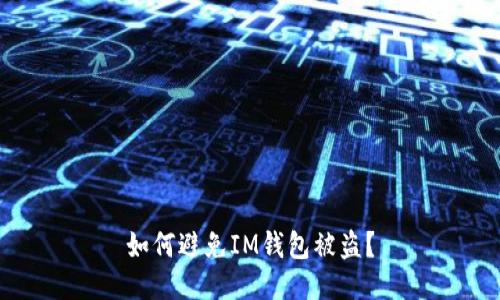 如何避免IM钱包被盗?
