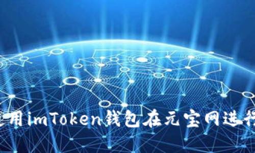 如何使用imToken钱包在元宝网进行交易?