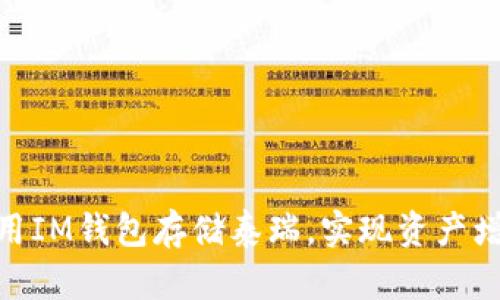 使用IM钱包存储泰瑞,实现资产增值