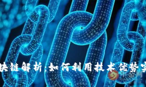 交易量化区块链解析:如何利用技术优势实现资产增值