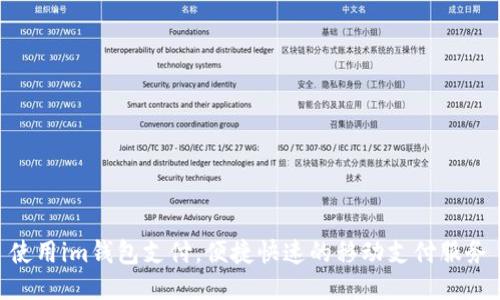 使用im钱包支付,便捷快速的移动支付服务