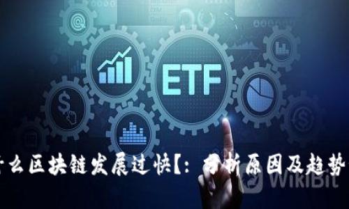 为什么区块链发展过快?: 分析原因及趋势预测